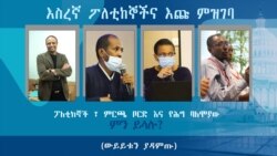 እስረኛ ፖለቲከኞችና እጩ ምዝገባ