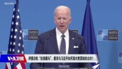 焦点对话：拜登访欧团结北约“抗俄援乌” 中俄还能“背靠背”？