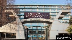 سازمان تامین اجتماعی 