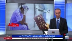 روی خط: دستمزد کم و مهاجرت گسترده پرستاران و پزشکان و ایجاد بحران در نظام درمان کشور