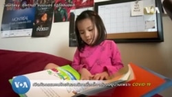 เปิดกิจกรรมคนไทยในอเมริกา รับมือเจ้าตัวเล็กอย่างไรในสถานการณ์ COVID-19