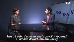 Автор звіту про корупцію в Україні відзначив значний прогрес в боротьбі з корупцією. Відео