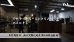 专访高达伟：美中贸易战对全球供应链的影响