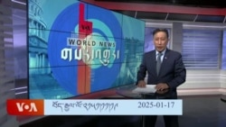 ཀུན་གླེང་གསར་འགྱུར། ༢༠༢༥ ལོའི་ཟླ་༡ ཚེས་༡༧།