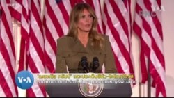 'เมลาเนีย' ชู 'ทรัมป์' เหมาะเป็นประธานาธิบดีอีกสมัย ในงานประชุมใหญ่รีพับลิกัน