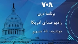 برنامه خبری رادیو صدای امریکا (۱۵ دسمبر)