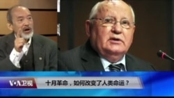 焦点对话：十月革命，如何改变了人类命运？