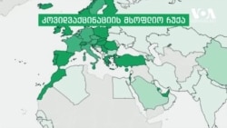 Covid-19: საქართველო ისევ ვაქცინის მოლოდინშია