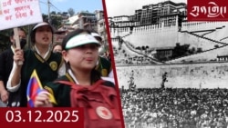 ཀུན་གླེང་ཐད་གཏོང་། ༢༠༢༥ ཟླ ༣ ཚེས ༡༢ 