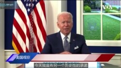 白宫要义：拜登宣布再捐五亿剂辉瑞疫苗 美法领导人通话