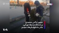 حضور نرگس محمدی بر آرامگاه صدیقه تورانی، مادر دادخواه فرهاد مجدم 