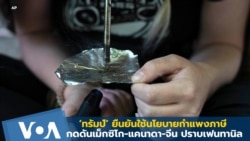 ‘ทรัมป์’ ยืนยันใช้นโยบายกำแพงภาษีกดดัน ปราบเฟนทานิล