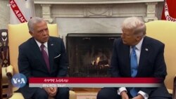 ትረምፕ ከዮርዳኖስ ንጉሥ ጋር ባደረጉት ውይይት ጋዛን የመቆጣጠር እቅዳቸውን ገፍተውበታል