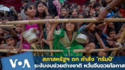 สภาสหรัฐฯ ถก คำสั่ง ‘ทรัมป์’ ระงับงบช่วยต่างชาติ หวั่นจีนฉวยโอกาส