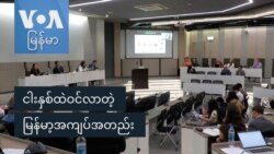 ငါးနှစ်ထဲဝင်လာတဲ့ မြန်မာ့အကျပ်အတည်း
