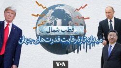 قطب شمال؛ میدان تازۀ رقابت قدرت‌های جهان
