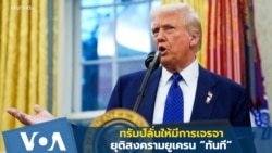 ทรัมป์ลั่นให้มีการเจรจายุติสงครามยูเครน “ทันที”