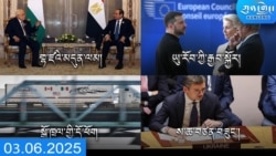 དགོང་དྲོའི་ཀུན་གླེང་ཐད་གཏོང་། ༢༠༢༥ ཟླ ༣ ཚེས ༦ 