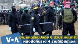 ฮามาสเตรียมปล่อย 6 ตัวประกันเสาร์นี้ หลังส่งคืนร่าง 4 รายให้อิสราเอล