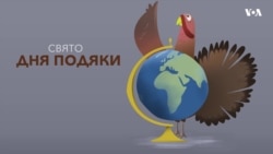 День подяки: як з'явилося це свято, та які його головні традиції. Відео