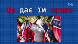 Cвобода зібрань у США: Чому тут дозволені мотивовані ненавистю висловлювання? Відео