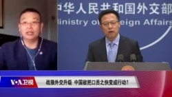 时事大家谈：战狼外交升级，中国欲把口舌之快变成行动？