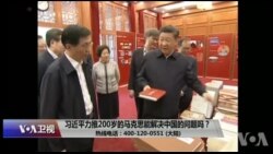 时事大家谈：习近平力推，200岁的马克思能解决中国的问题吗？
