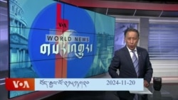 ཀུན་གླེང་གསར་འགྱུར། ༢༠༢༤ ལོའི་ཟླ་༢༠ ཚེས་༢༠།