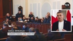 მდინარაძე: "თუ უდანაშაულო ხარ არავინ არ დაგაბრალებს დანაშაულს“ 