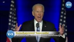 จับประเด็นสำคัญ สุนทรพจน์ ‘ไบเดน-แฮร์ริส’ หลังประกาศชัยชนะเลือกตั้ง