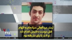 آرمان عبدالعالی سرانجام به اتهام قتل دوست دخترش اعدام شد؛ او ۶ بار تا پای دار رفته بود