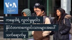 ကနေဒါရဲ့ လူဝင်မှုမူဝါဒ နိုင်ငံတကာကျောင်းသားများအပေါ် သက်ရောက်မှု