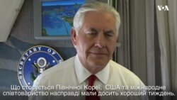 Держсекретар США: "Трамп надіслав сильний сигнал Північній Кореї на мові, яку Ким Чен Ин зрозуміє". Відео