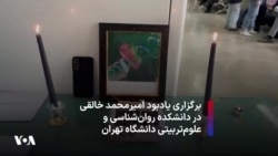 برگزاری مراسم یادبود امیرمحمد خالقی در دانشکده‌ روان‌شناسی و علوم‌تربیتی دانشگاه تهران