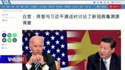 时事大家谈：拜习二次通话：谁是美中僵局的始作俑者?