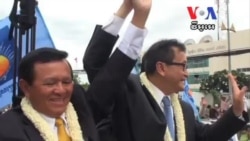 សម រង្ស៊ី​ត្រូវ​ទទួល​ស្វាគមន៍​ដោយ​អ្នកគាំទ្រ​រាប់ម៉ឺន​រាប់​សែន​នាក់