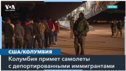 План Трампа: иммиграционные рейды и ультиматум Колумбии 