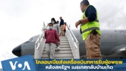 โคลอมเบียส่งเครื่องบินทหารรับผู้อพยพที่สหรัฐฯ เนรเทศกลับบ้านเกิด