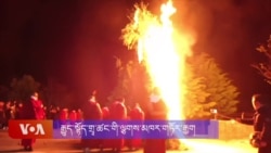 རྒྱུད་སྟོད་གྲྭ་ཚང་ནས་ལྕགས་མཁར་གཏོར་རྒྱག་ཆེན་མོ། 