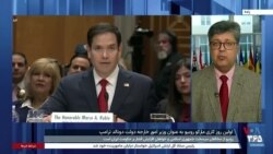 اولین روز کاری مارکو روبیو وزیر خارجه آمریکا؛ او خواهان افزایش فشار بر حکومت ایران است