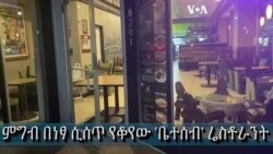 ምግብ በነፃ ሲሰጥ የቆየው የሲልቨ ስፕሪንጉ "ቤተሰብ" ሬስቶራንት