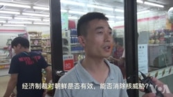 朝核威胁与经济制裁 中国民众有话说