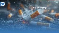 ሱስ እና ጫናው 