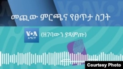 መጪው ምርጫና የፀጥታ ሥጋት