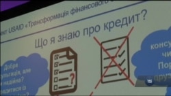 Як змусити українські банки не дурити позичальників, знає USAID. Відео