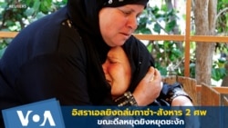 อิสราเอลยิงถล่มกาซ่า-สังหาร 2 ศพ ขณะดีลหยุดยิงชะงัก