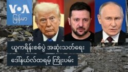 ယူကရိန်းစစ်ပွဲ အဆုံးသတ်ရေး ဒေါ်နယ်လ်ထရမ့် ကြိုးပမ်း
