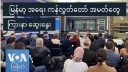 မြန်မာ့ အရေး ကန်လွှတ်တော် အမတ်တွေ ကြားနာ ဆွေးနွေး