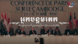 វីដេអូ​ឯកសារ៖ «Passing the Baton: អ្នក​បន្ត​មរតក»