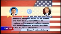 时事大家谈：特习通话玄机重重，贸易战打还是停？